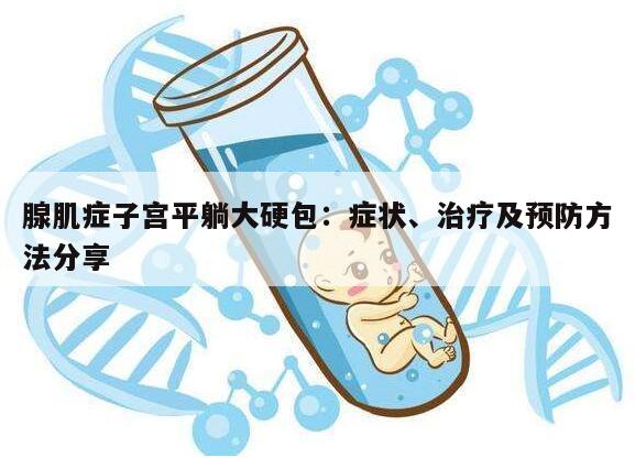腺肌症子宫平躺大硬包:症状、治疗及预防方法分享