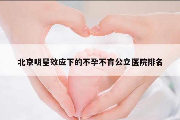 北京明星效应下的不孕不育公立医院排名