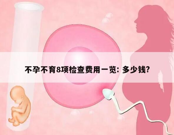 不孕不育8项检查费用一览: 多少钱?