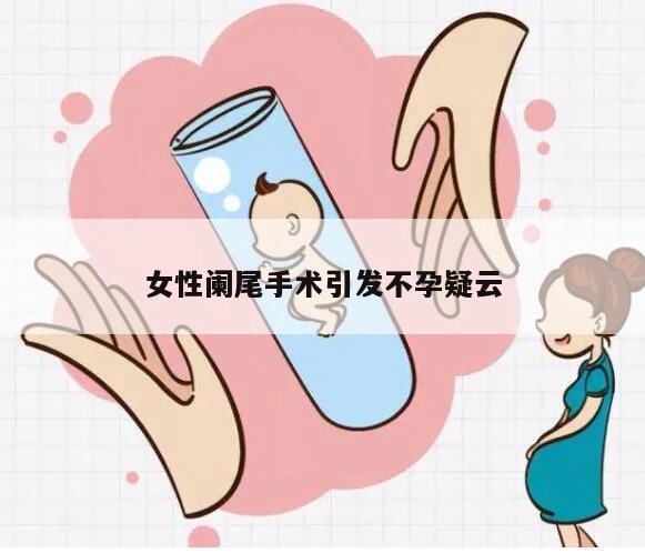 女性阑尾手术引发不孕疑云