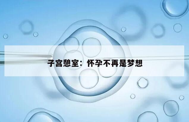 子宫憩室:怀孕不再是梦想