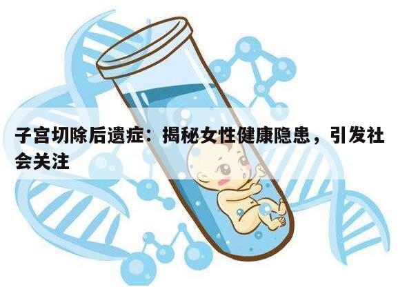 子宫切除后遗症：揭秘女性健康隐患，引发社会关注