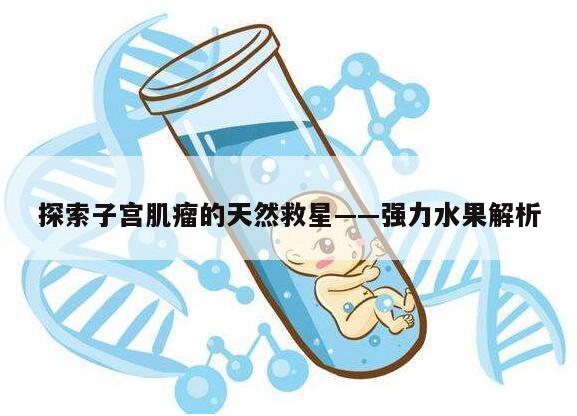 探索子宫肌瘤的天然救星——强力水果解析
