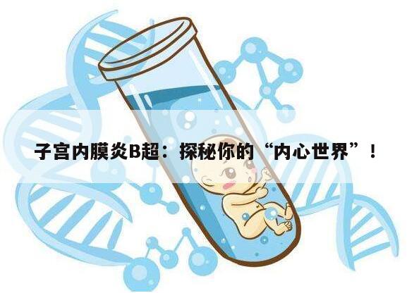 子宫内膜炎B超:探秘你的“内心世界”!