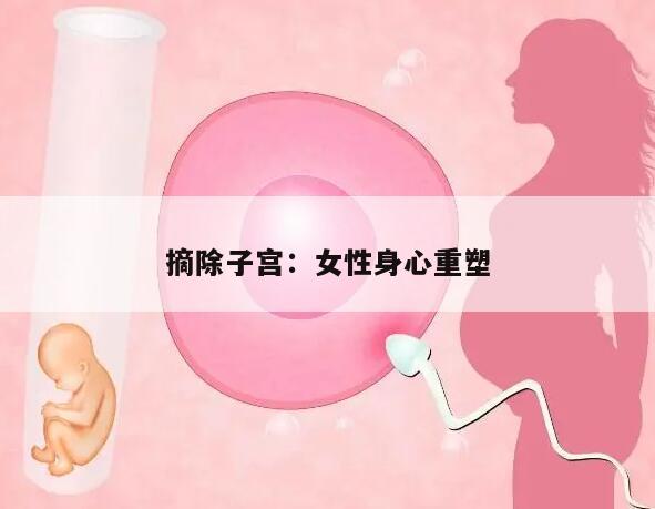 摘除子宫:女性身心重塑