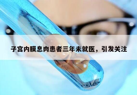 子宫内膜息肉患者三年未就医,引发关注