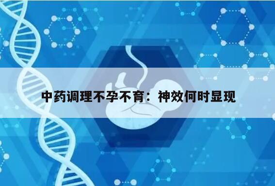 中药调理不孕不育:神效何时显现