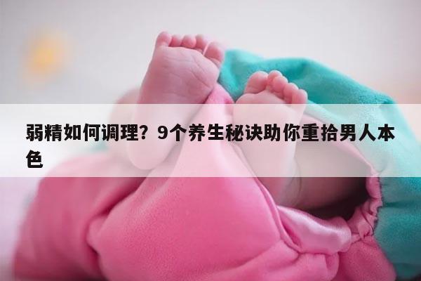 弱精如何调理?9个养生秘诀助你重拾男人本色