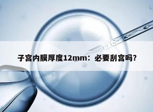 子宫内膜厚度12mm：必要刮宫吗？
