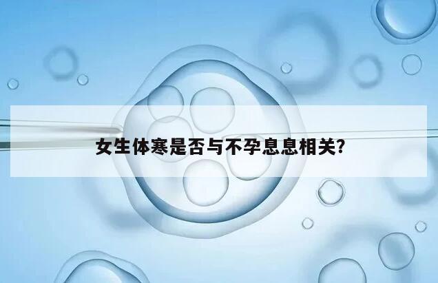 女生体寒是否与不孕息息相关?