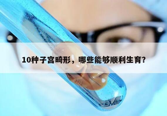 10种子宫畸形,哪些能够顺利生育?