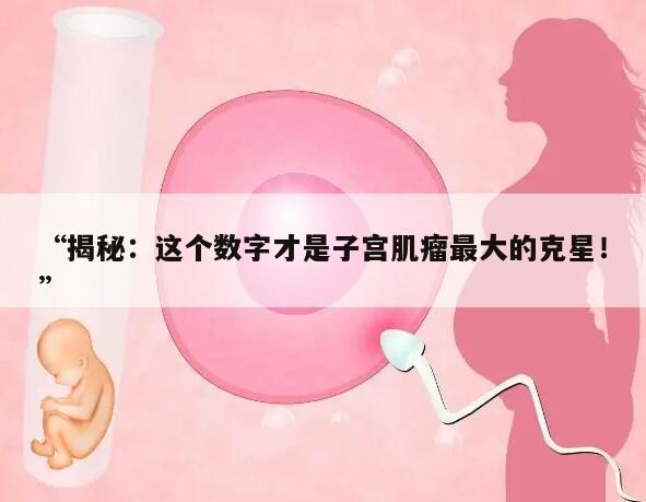 “揭秘：这个数字才是子宫肌瘤最大的克星！”