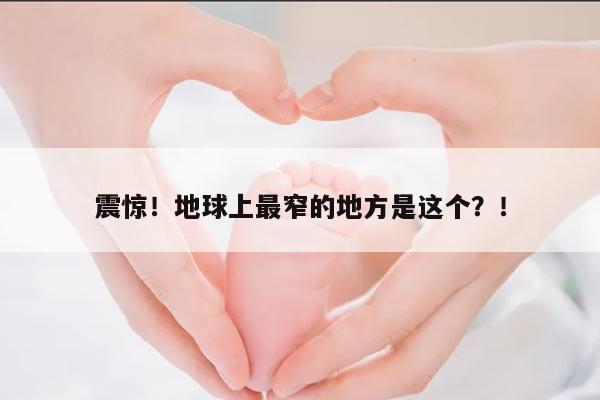 震惊!地球上最窄的地方是这个?!