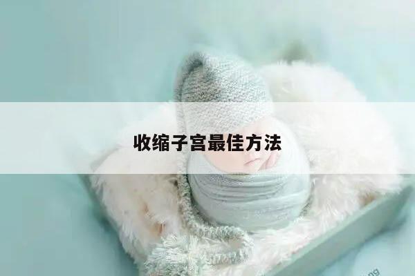 收缩子宫最佳方法
