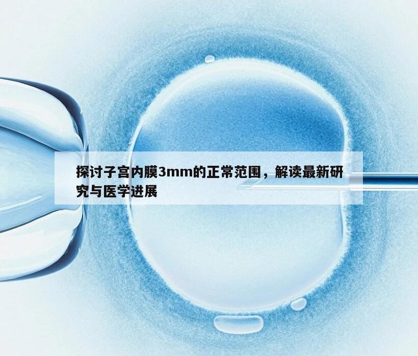 探讨子宫内膜3mm的正常范围,解读最新研究与医学进展