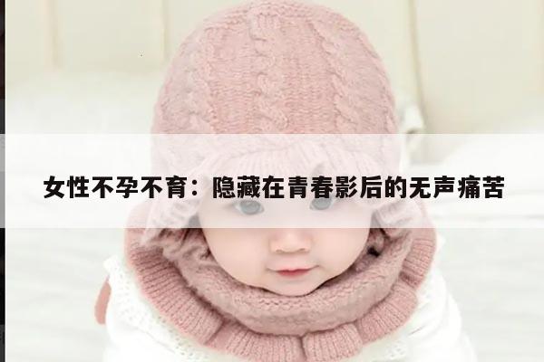 女性不孕不育：隐藏在青春影后的无声痛苦