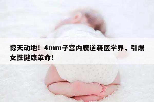 惊天动地!4mm子宫内膜逆袭医学界,引爆女性健康革命!
