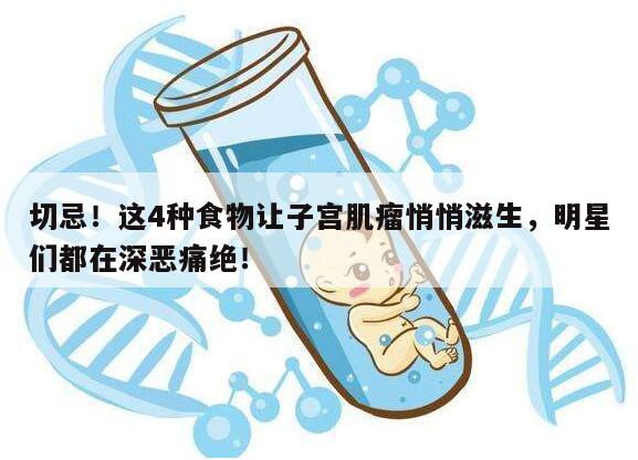 切忌!这4种食物让子宫肌瘤悄悄滋生,明星们都在深恶痛绝!