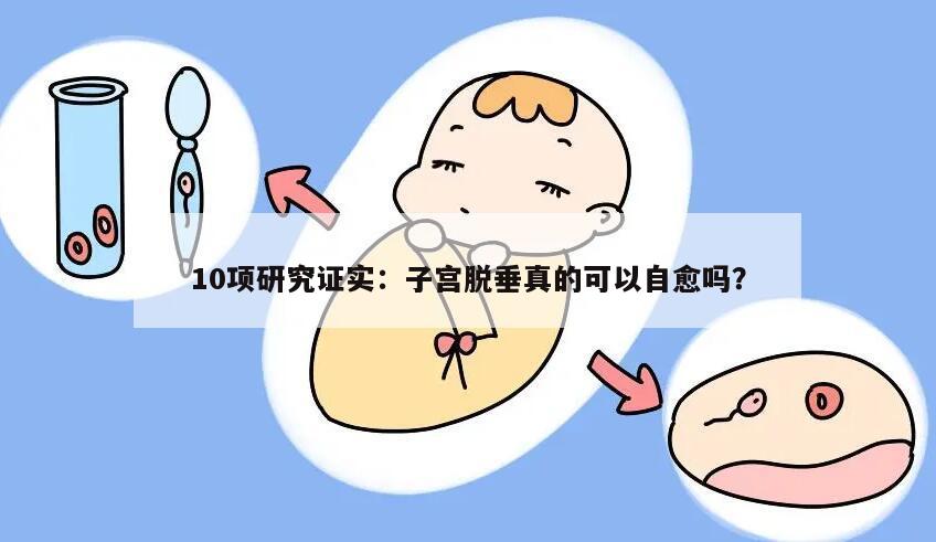 10项研究证实:子宫脱垂真的可以自愈吗?