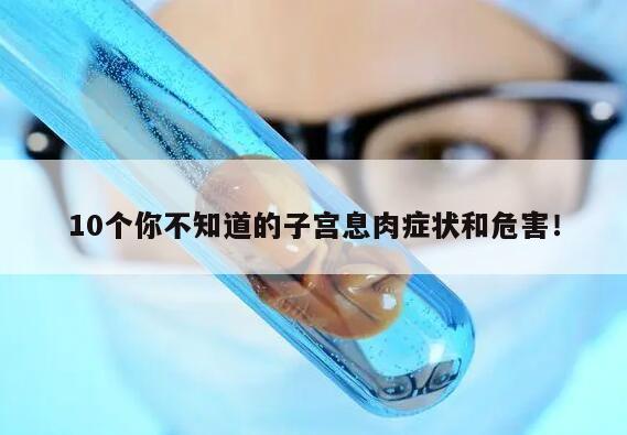 10个你不知道的子宫息肉症状和危害!