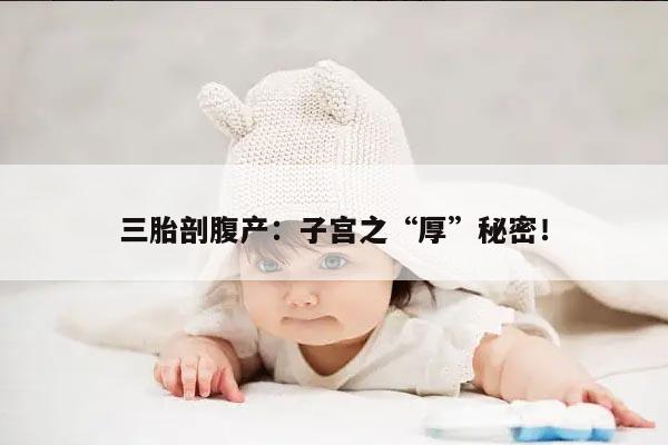三胎剖腹产:子宫之“厚”秘密!
