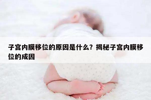 子宫内膜移位的原因是什么?揭秘子宫内膜移位的成因