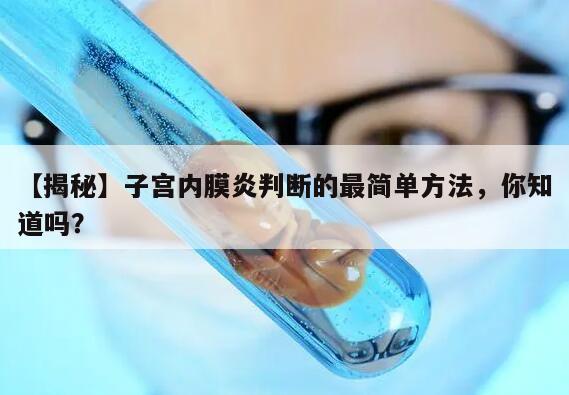 【揭秘】子宫内膜炎判断的最简单方法,你知道吗?