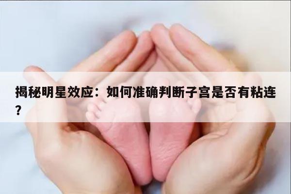 揭秘明星效应:如何准确判断子宫是否有粘连?