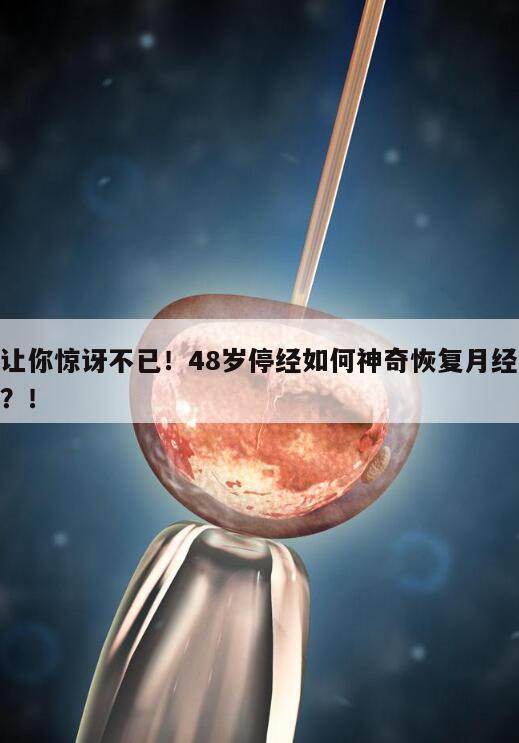 让你惊讶不已!48岁停经如何神奇恢复月经?!