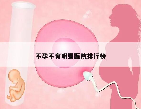 不孕不育明星医院排行榜