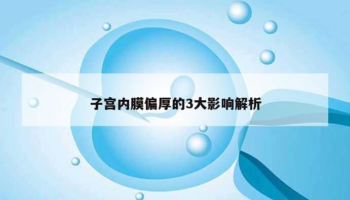 子宫内膜偏厚的3大影响解析