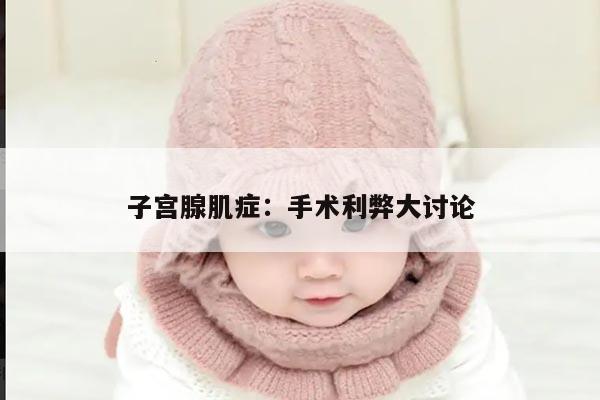 子宫腺肌症:手术利弊大讨论