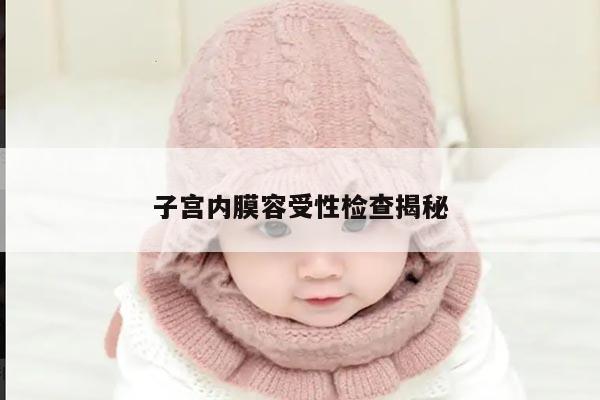 子宫内膜容受性检查揭秘