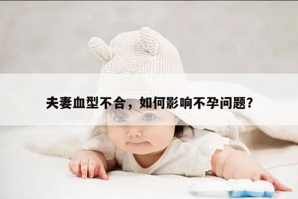夫妻血型不合,如何影响不孕问题?