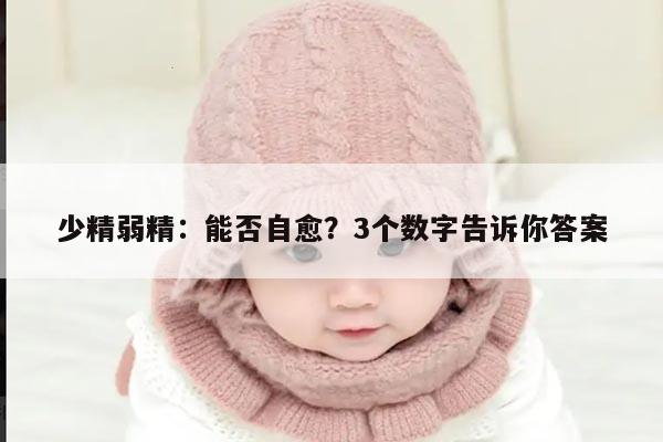 少精弱精:能否自愈?3个数字告诉你答案