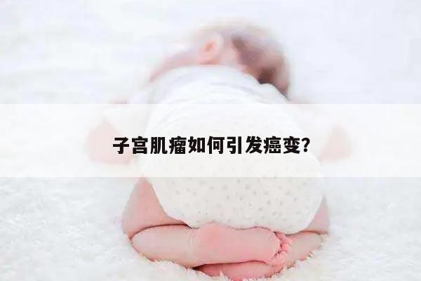子宫肌瘤如何引发癌变?