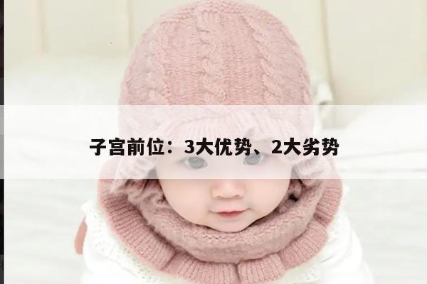 子宫前位:3大优势、2大劣势
