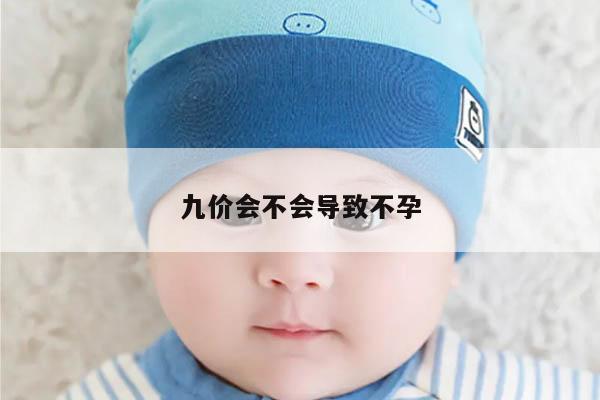 九价会不会导致不孕