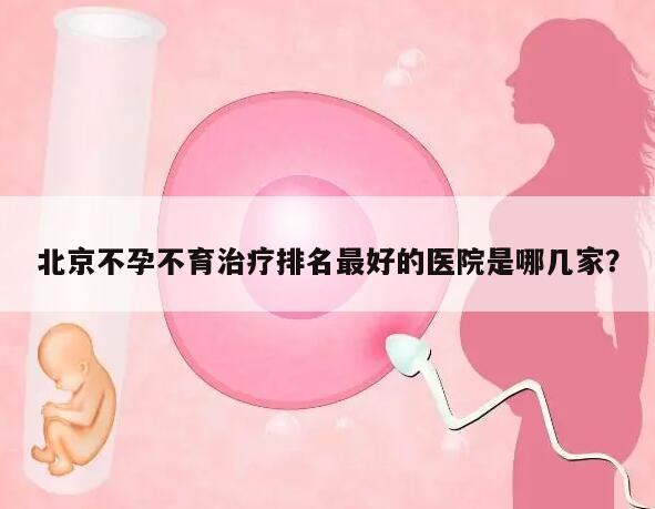 北京不孕不育治疗排名最好的医院是哪几家?