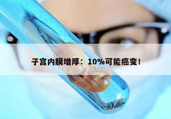 子宫内膜增厚:10%可能癌变!