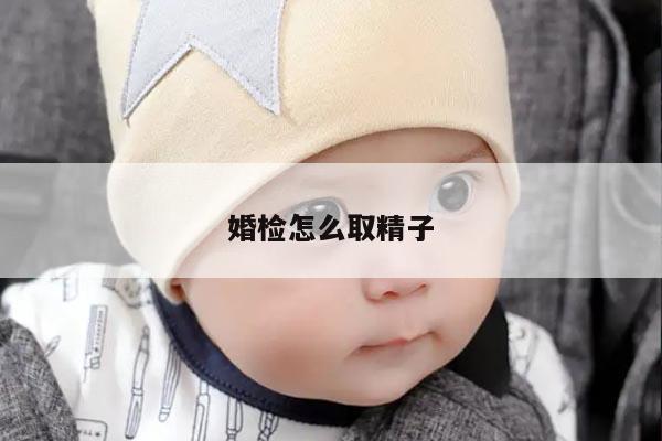 婚检怎么取精子