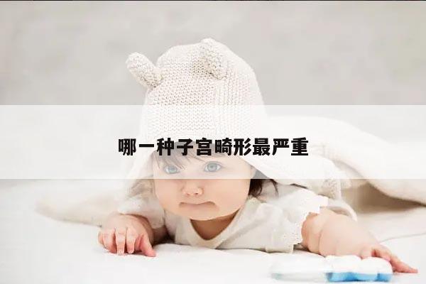 哪一种子宫畸形最严重