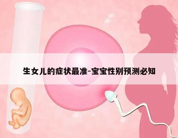 生女儿的症状最准-宝宝性别预测必知