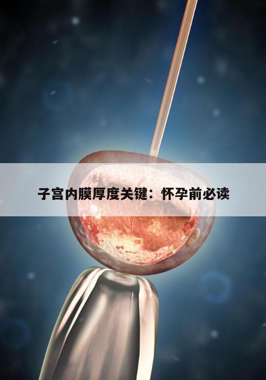 子宫内膜厚度关键:怀孕前必读