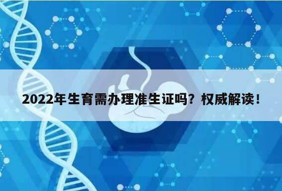 2022年生育需办理准生证吗?权威解读!