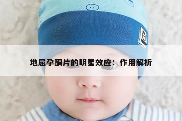 地屈孕酮片的明星效应:作用解析