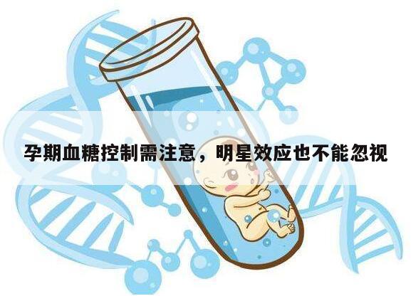 孕期血糖控制需注意,明星效应也不能忽视