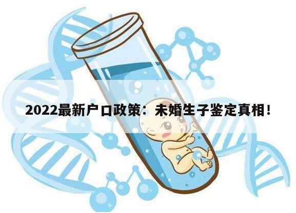 2022最新户口政策:未婚生子鉴定真相!