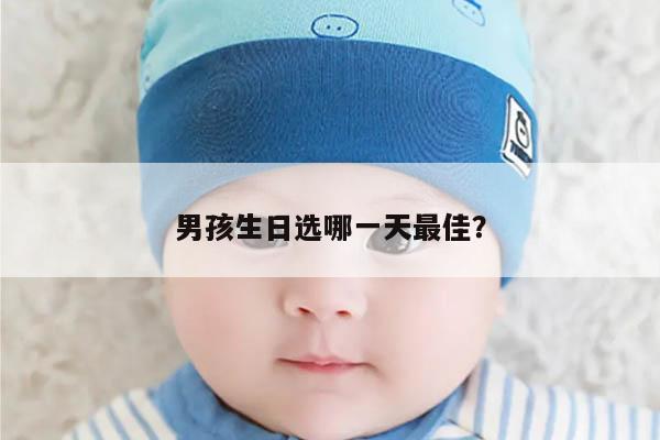 男孩生日选哪一天最佳?