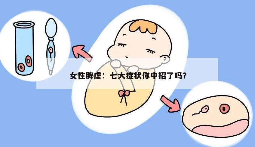 女性脾虚:七大症状你中招了吗?